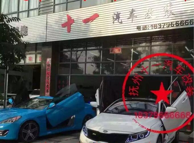 抚州十一汽车改装