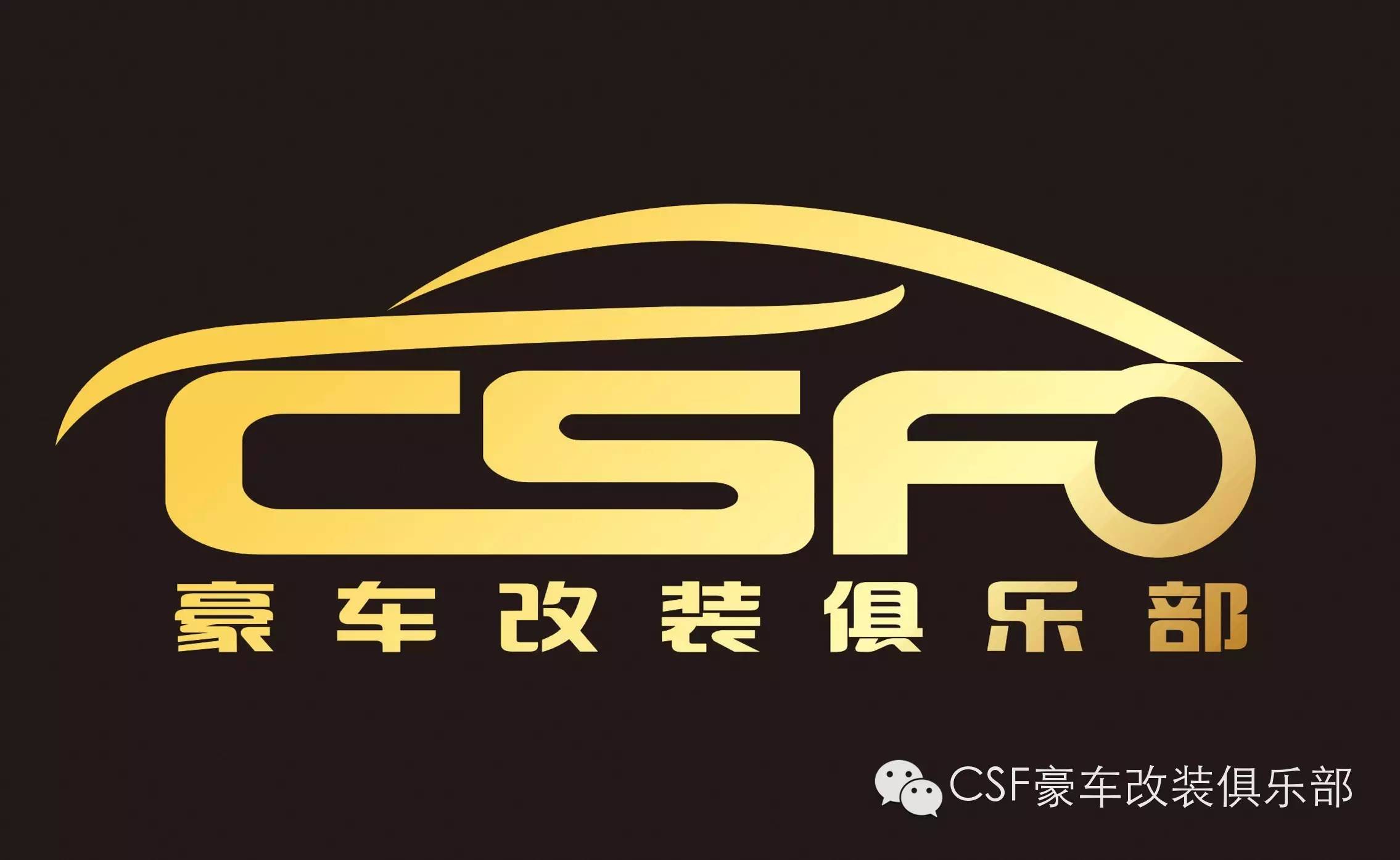 CSF豪车改装俱乐部