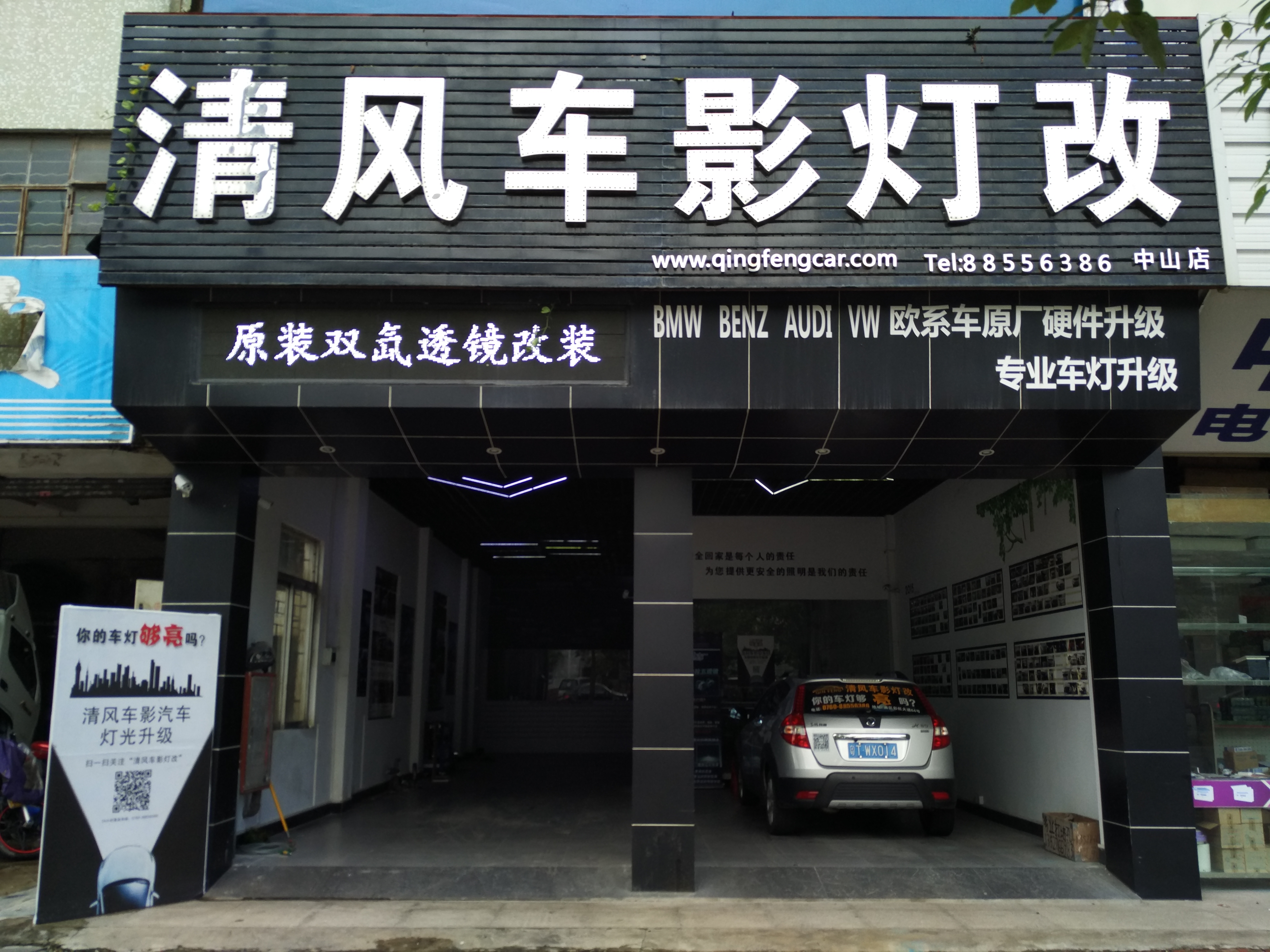 清风车影灯改—中山店