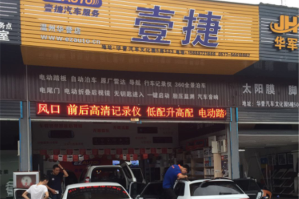 温州壹捷汽车服务连锁华誉店