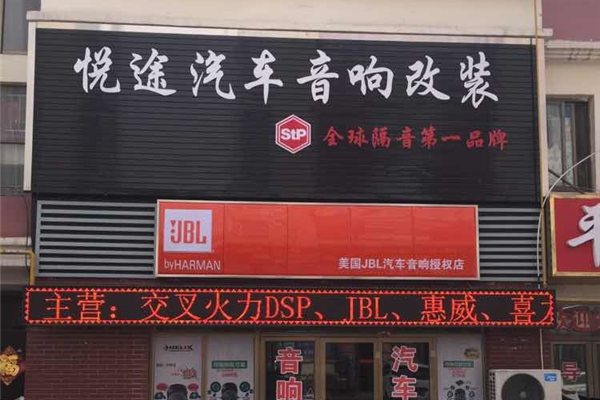 德州悦途汽车改装店