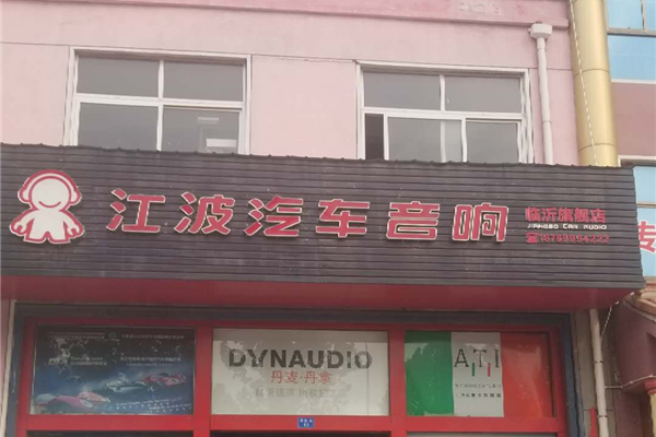 临沂江波汽车音响