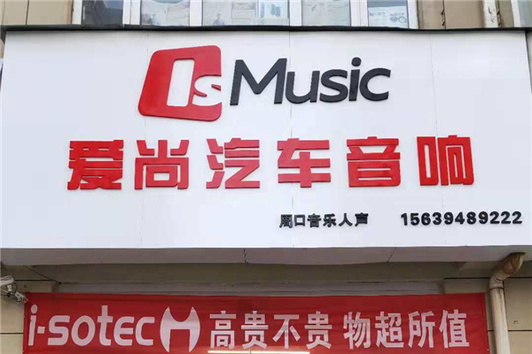 周口市爱尚汽车音响改装