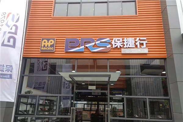 PRS保捷行（成都）汽车科技