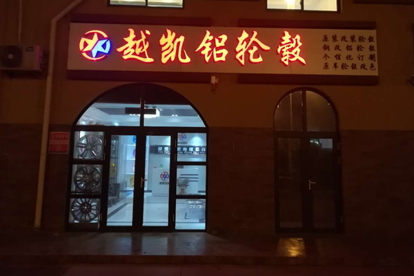 越凯铝轮毂原装改装升级店