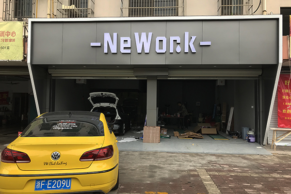 NeWork汽车升级中心