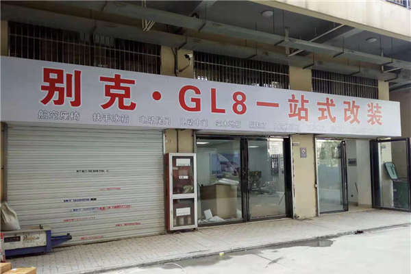安徽合肥杰唯GL8专业改装