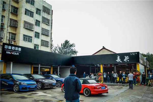聊城市麦卡汽车养护中心