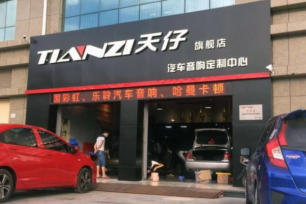 汕尾市天仔汽车音响定制中心