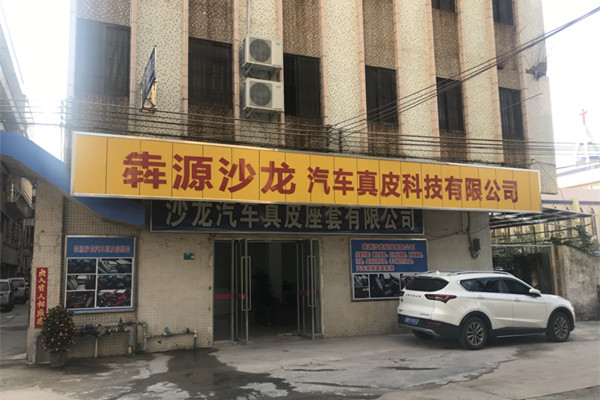 清远市犇源沙龙真皮汽车座椅套工厂店