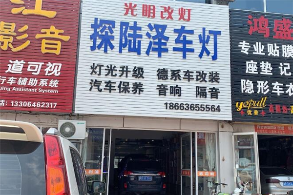 潍坊探陆泽大灯总成工厂店