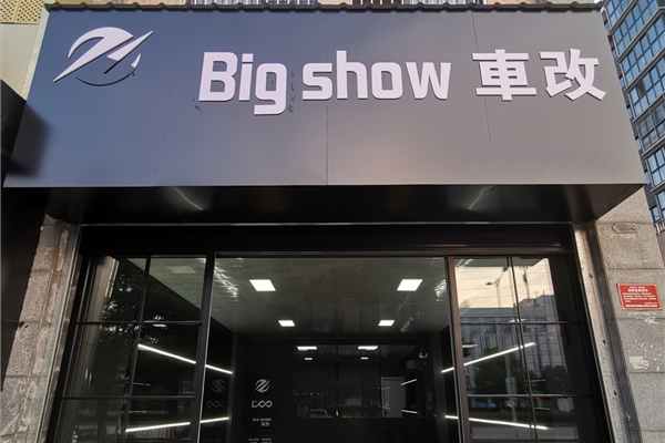 Big show車改