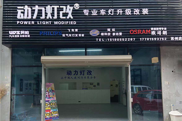 动力灯改苏州店