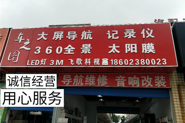 重庆车之图汽车用品