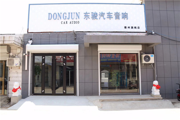 德州东骏汽车音响