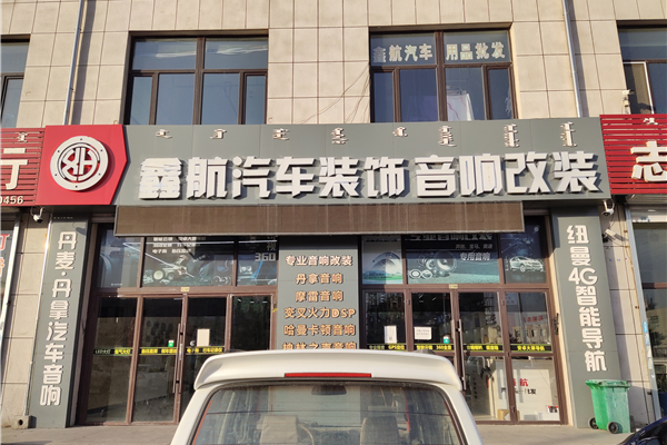 赤峰鑫航汽车音响灯光改装