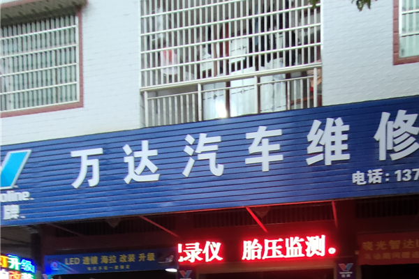 新田县万达汽车维修服务中心 