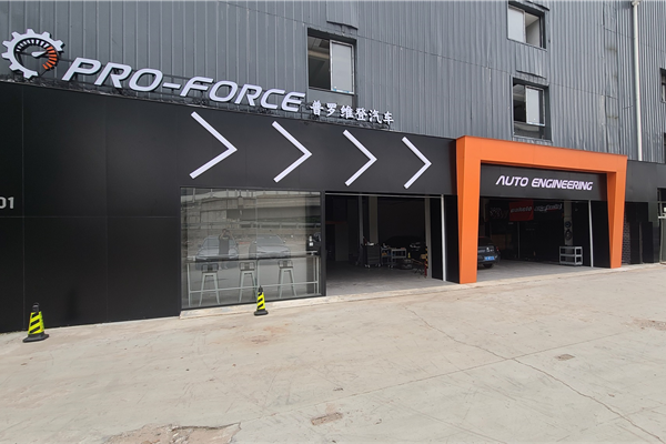 PRO-FORCE 普罗维登汽车