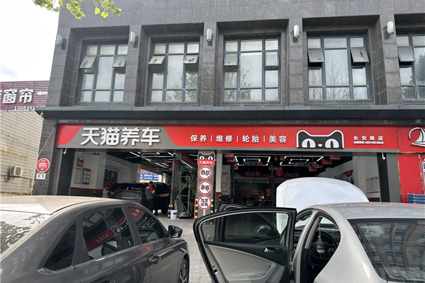 天猫养车（长兴长安路店）