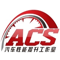 ACS汽车性能提升